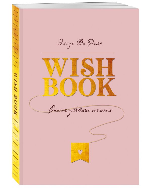 Wish Book. Список заветных желаний