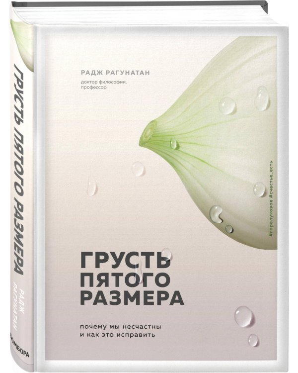 Грусть пятого размера. Почему мы несчастны и как это исправить