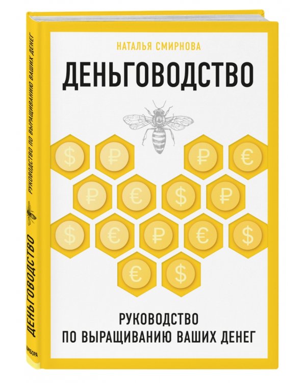 Деньговодство. Руководство по выращиванию ваших денег