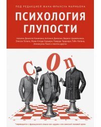 Психология глупости
