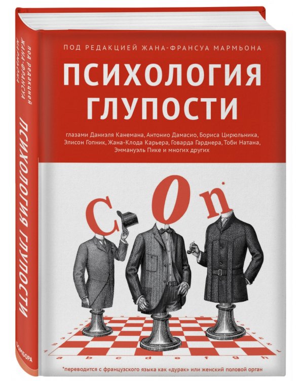 Психология глупости