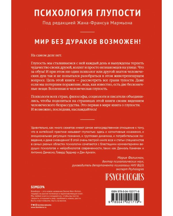 Психология глупости