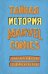 Тайная история Marvel Comics. Как группа изгоев создала супергероев