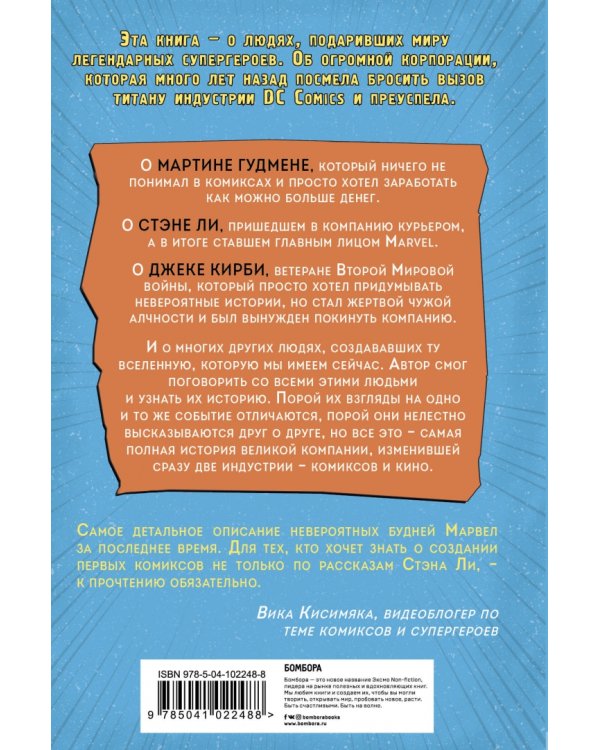 Тайная история Marvel Comics. Как группа изгоев создала супергероев