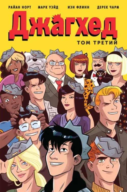 Арчи (обл) Джагхед. Том 3