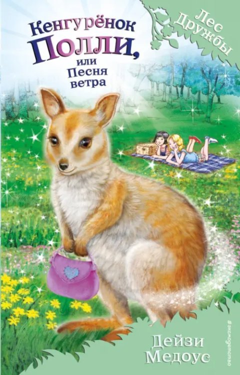 Лес Дружбы. Волшебные истории о зверятах Кенгурёнок Полли, или Песня ветра