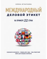 Международный деловой этикет на примере 22 стран