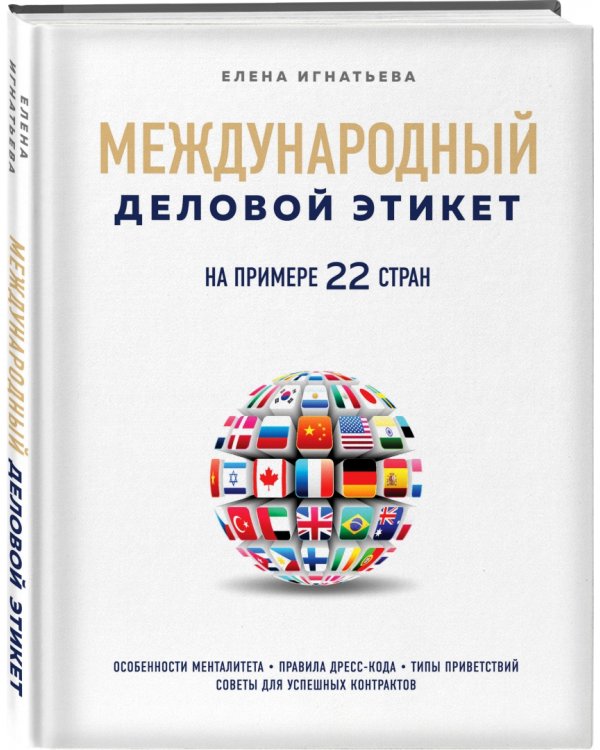 Международный деловой этикет на примере 22 стран