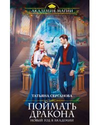 Поймать дракона. Новый год в Академии