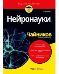 Нейронауки для чайников