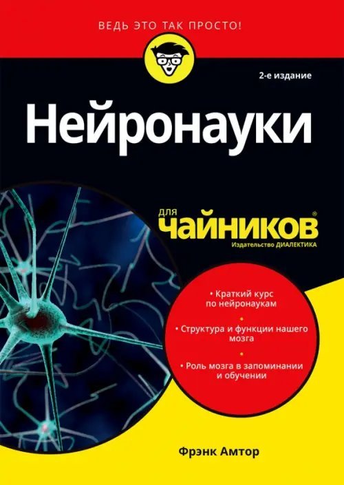 Нейронауки для чайников
