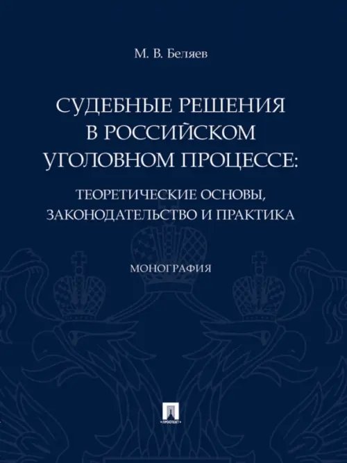 Судебные решения в российском уголовном процессе: теоретические основы, законодательство и практика. Монография Судебные решения в российском уголовном процессе: теоретические основы, законодательство и практика. Монография