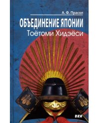 Объединение Японии. Тоетоми Хидэеси