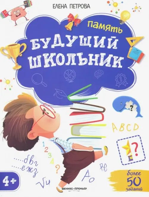 Будущий школьник Память 4+