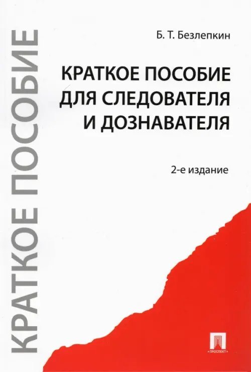 Краткое пособие для следователя и дознавателя Краткое пособие для следователя и дознавателя