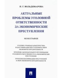 Актуальные проблемы уголовной ответственности за экономические преступления. Монография