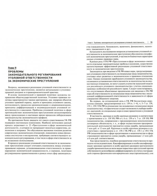 Актуальные проблемы уголовной ответственности за экономические преступления. Монография