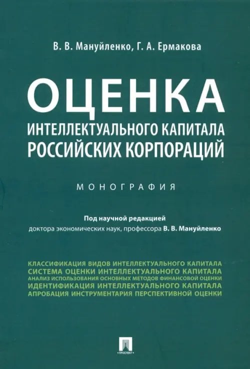 Оценка интеллектуального капитала российских корпораций. Монография Оценка интеллектуального капитала российских корпораций. Монография