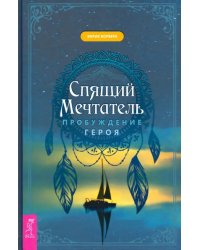 Спящий мечтатель. Пробуждение героя