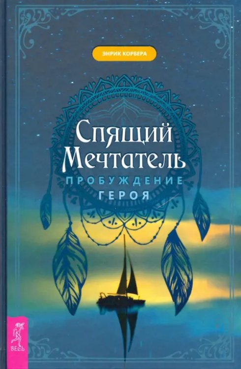 Спящий мечтатель. Пробуждение героя