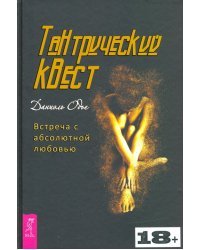 Тантрический квест. Встреча с абсолютной любовью