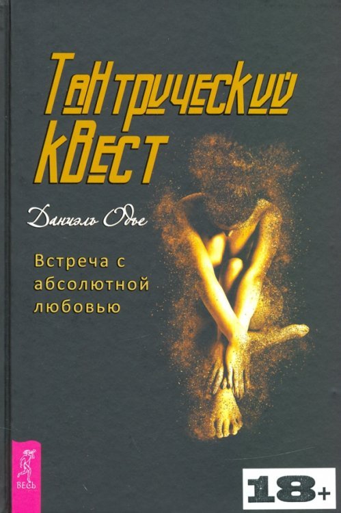 Тантрический квест. Встреча с абсолютной любовью