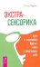 Экстрасенсорика - путь к исцелению других, ключ к пониманию себя