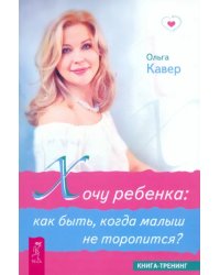 Хочу ребенка: как быть, когда малыш не торопится?