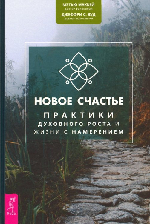 Новое счастье. Практики духовного роста и жизни с намерением