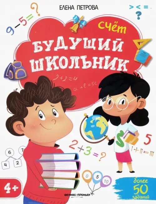 Будущий школьник Счет. 4+