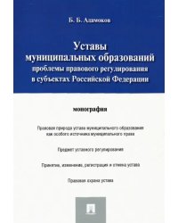 Уставы муниципальных образований. Проблемы правового регулирования в субъектах Российской Федерации