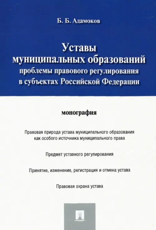 Уставы муниципальных образований. Проблемы правового регулирования в субъектах Российской Федерации