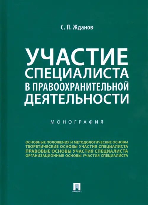 Участие специалиста в правоохранительной деятельности Участие специалиста в правоохранительной деятельности