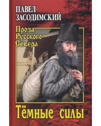 Темные силы