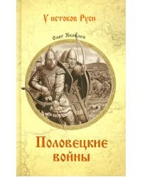 Половецкие войны