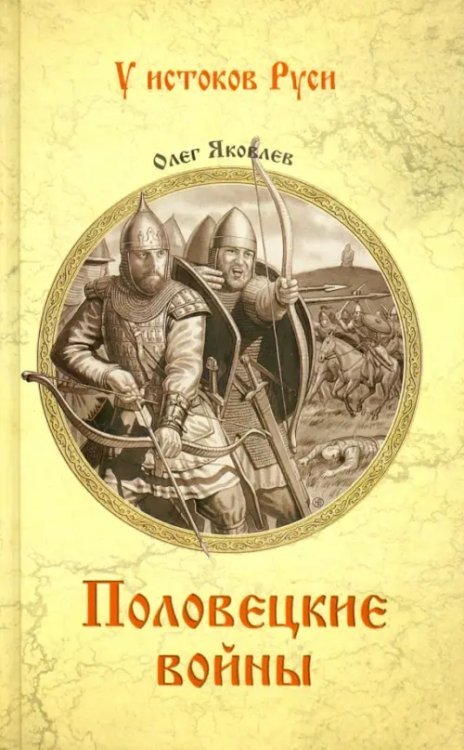 Половецкие войны