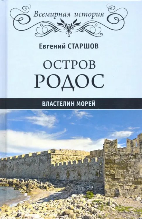 Всемирная история Остров Родос - властелин морей