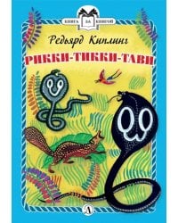 Рикки-Тикки-Тави