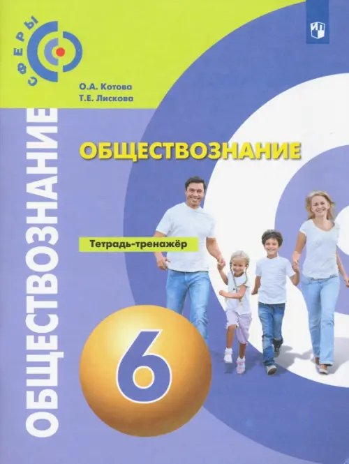 Сферы 1-11 классы Обществознание. 6 класс. Тетрадь-тренажёр