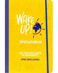Просыпайся! Как перестать жить на автопилоте