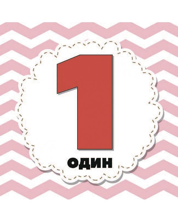 Цифры и счет для малышей в карточках