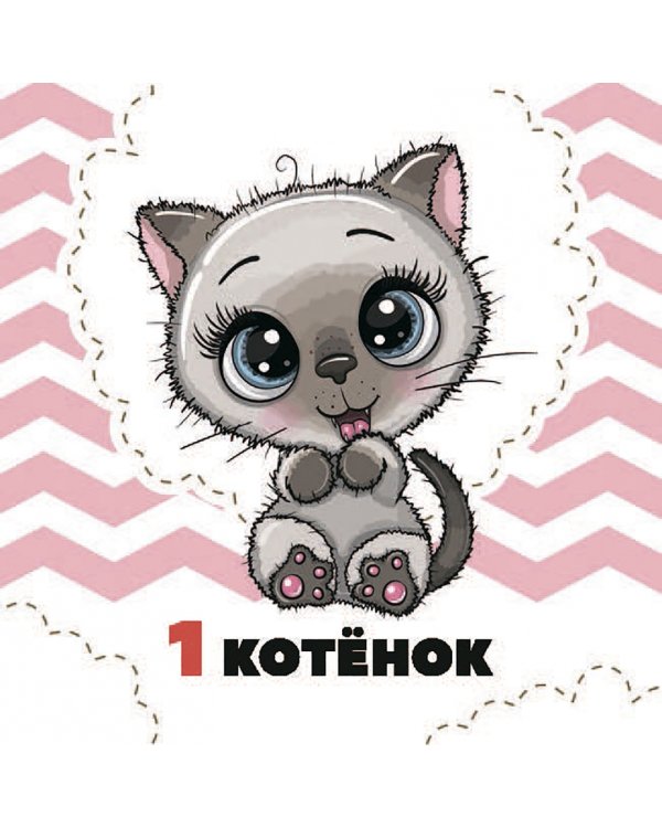 Цифры и счет для малышей в карточках