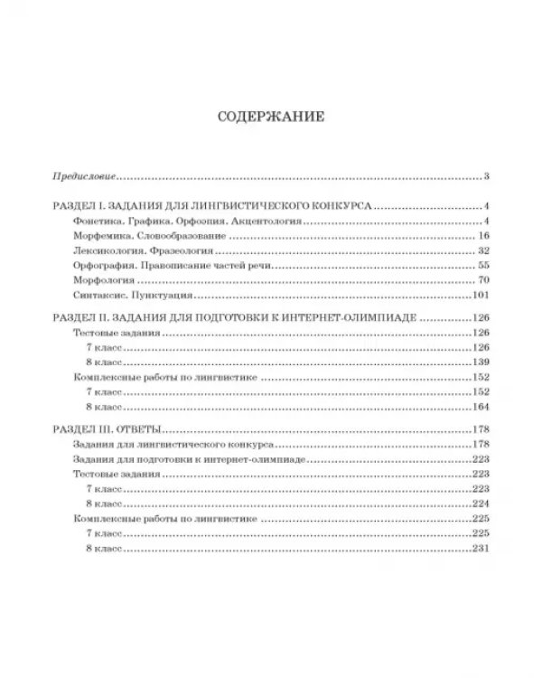 Готовимся к олимпиаде по русскому языку. Лингвистический конкурс. 7-8 классы