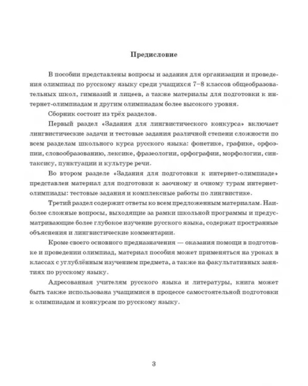 Готовимся к олимпиаде по русскому языку. Лингвистический конкурс. 7-8 классы