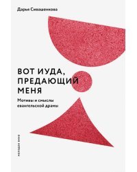 Вот Иуда, предающий Меня. Мотивы и смыслы евангельской драмы