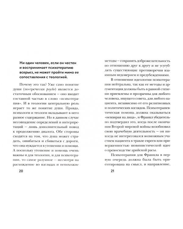 Франкл и Бог.Откровения психотерапевта о религии и Боге