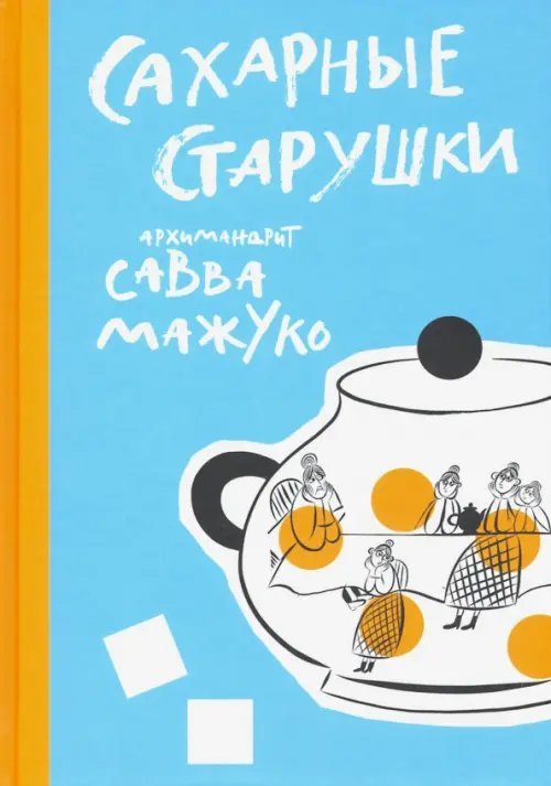 Сахарные старушки Сахарные старушки