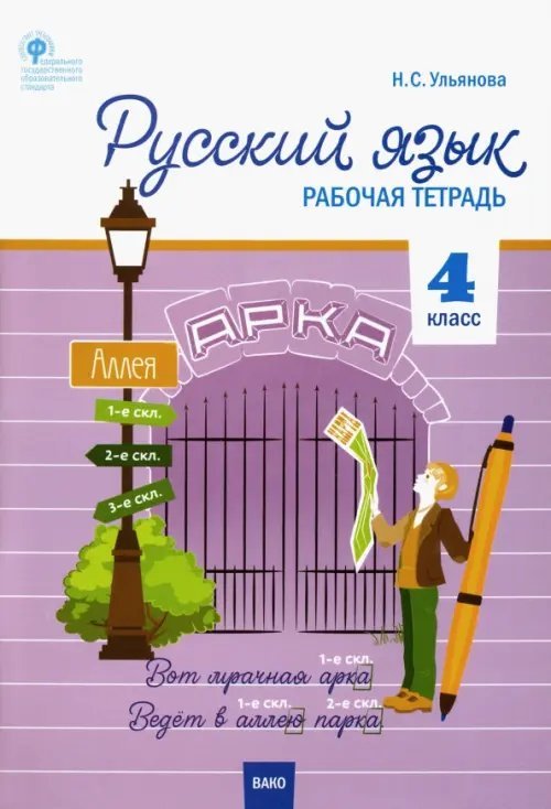 Русский язык. 4 класс. Рабочая тетрадь к УМК В.П. Канакиной. Школа России. ФГОС