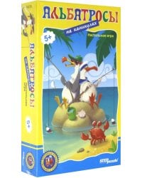 Дорожная игра. Альбатросы на каникулах