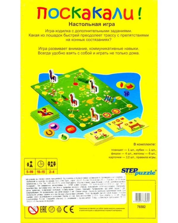 Дорожная игра. Поскакали!